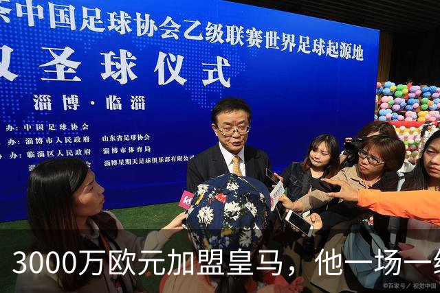 3000万欧元加盟皇马，他一场一线队比赛没踢上