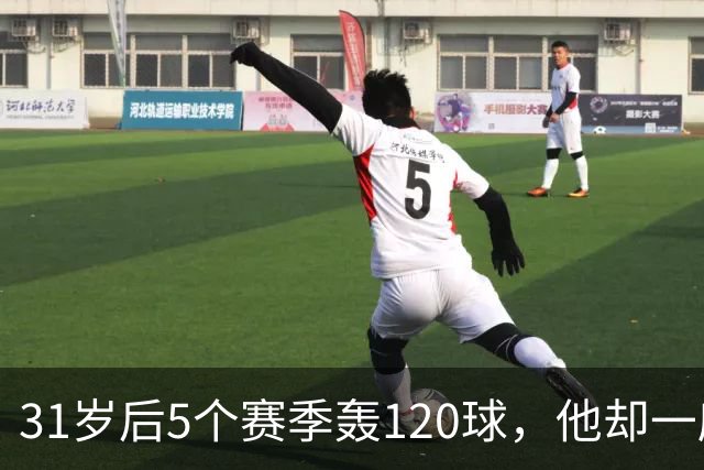 31岁后5个赛季轰120球，他却一座奖杯都没拿到