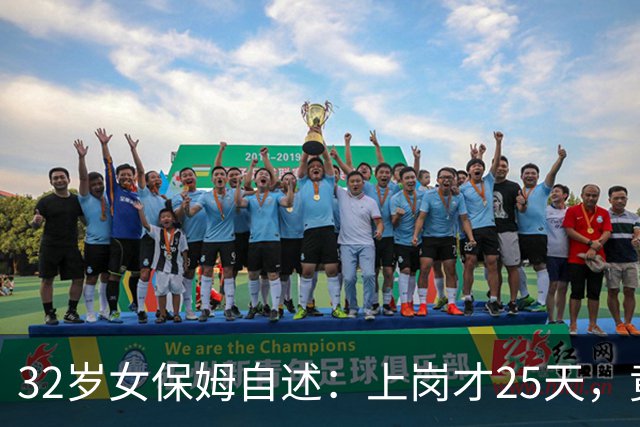 32岁女保姆自述：上岗才25天，竟和45岁雇主擦出了情感火花