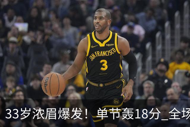 33岁浓眉爆发！单节轰18分 全场34+12+4 无愧75大巨星