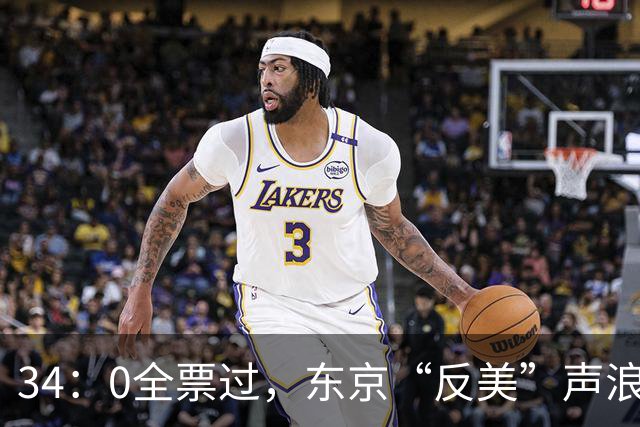 34：0全票过，东京“反美”声浪高涨，高市早苗憋火不敢硬刚？