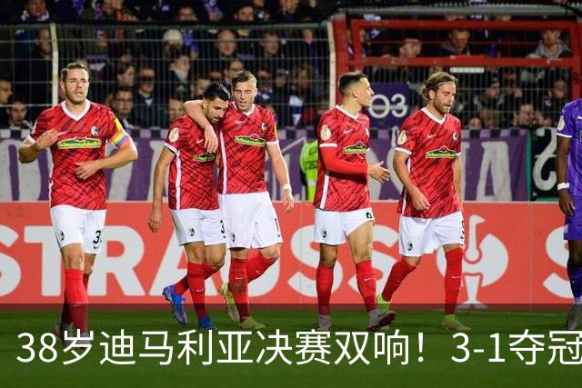 38岁迪马利亚决赛双响！3-1夺冠，复刻梅西任意球，生涯38冠超C罗