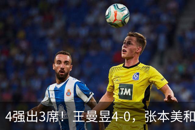 4强出3席！王曼昱4-0，张本美和半决赛对手出炉：苦主，难度大