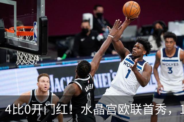 4比0开门红！水晶宫欧联首秀，13球6场却藏隐忧
