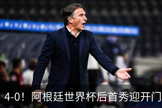 4-0！阿根廷世界杯后首秀迎开门红 8000万红星传射 28岁新队长破门
