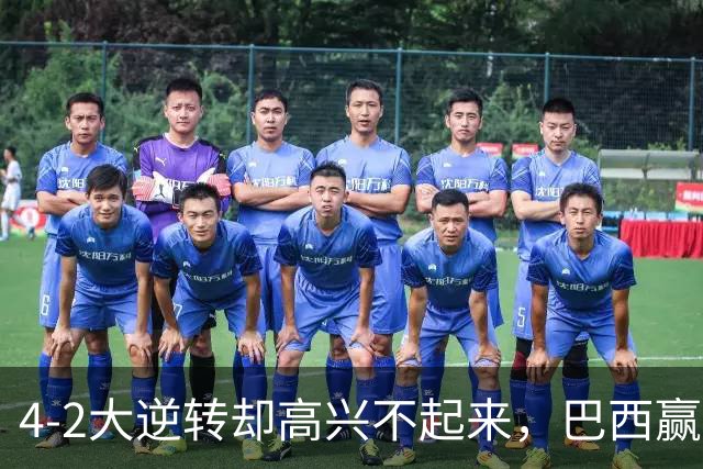 4-2大逆转却高兴不起来，巴西赢了，拉菲尼亚伤了