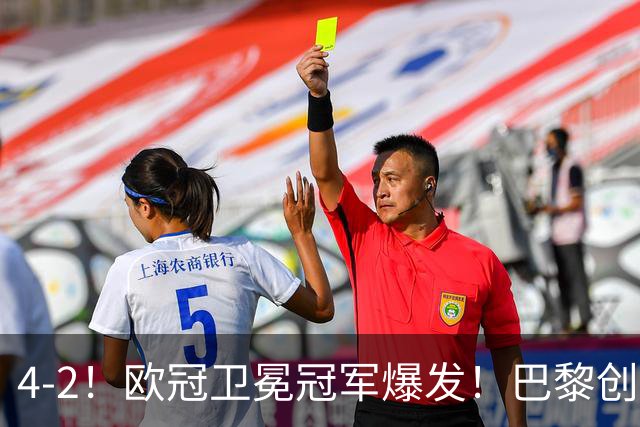 4-2！欧冠卫冕冠军爆发！巴黎创不败纪录+领跑积分榜，巴萨遭首败
