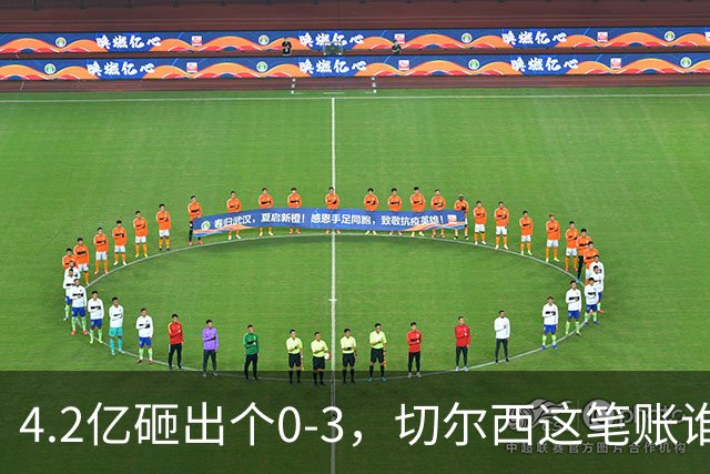 4.2亿砸出个0-3，切尔西这笔账谁来算？伯利坐不住要发火，清湖资本再不下场，阿隆索3轮1分创英超最惨纪录