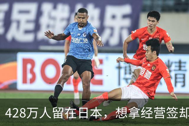428万人留在日本，想拿经营签却难多了