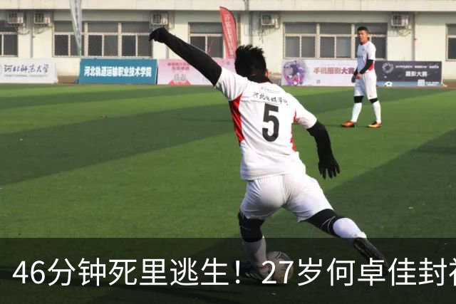 46分钟死里逃生！27岁何卓佳封神，国乒“扫地僧”将死磕张本美和