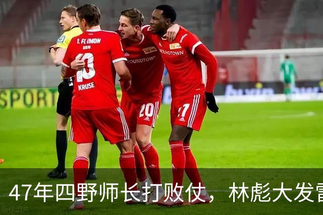 47年四野师长打败仗，林彪大发雷霆：拉出去毙了，此人后来怎样？