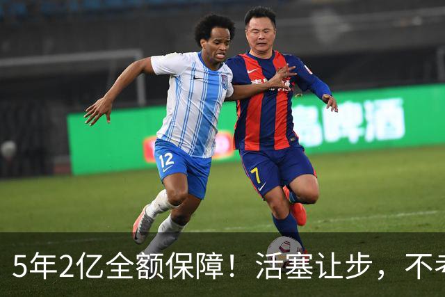 5年2亿全额保障！活塞让步，不考虑杜伦先签后换