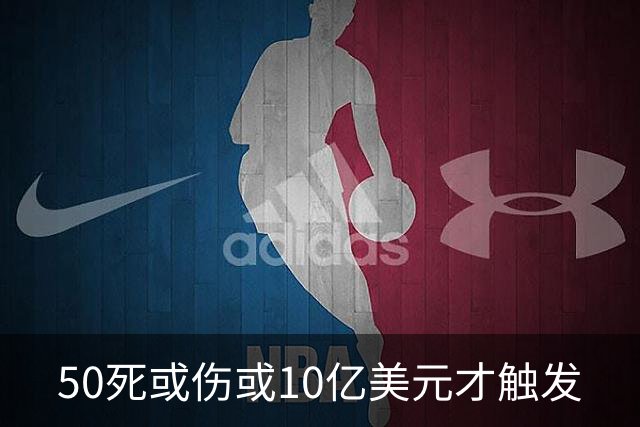 50死或伤或10亿美元才触发