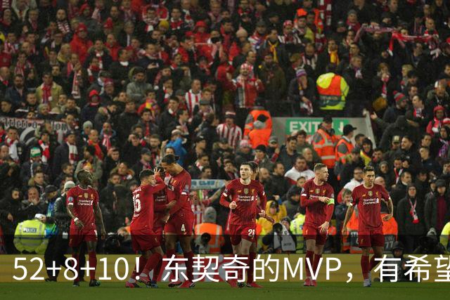 52+8+10！东契奇的MVP，有希望了？