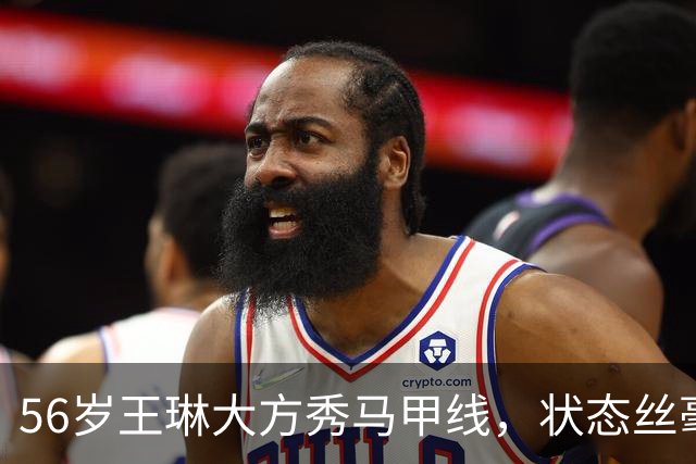 56岁王琳大方秀马甲线，状态丝毫不输年轻人
