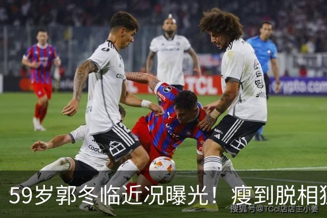 59岁郭冬临近况曝光！瘦到脱相独居北京，不婚不育却活出体面