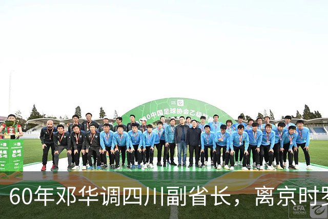 60年邓华调四川副省长，离京时罗瑞卿突然来访：毛主席让我捎个话