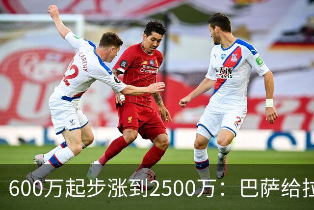 600万起步涨到2500万：巴萨给拉玛西亚新星上了道锁