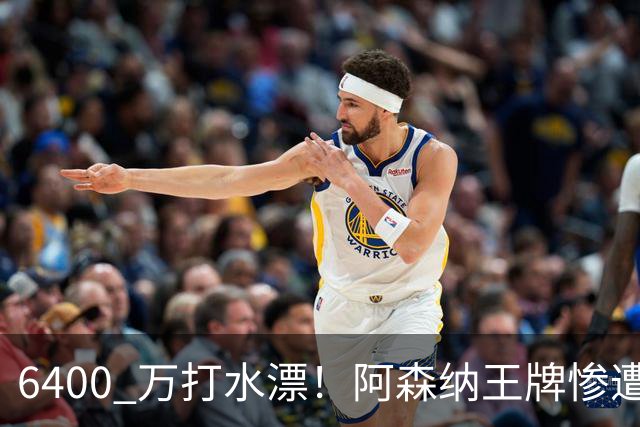 6400 万打水漂！阿森纳王牌惨遭冷落！阿尔特塔被名宿狂喷