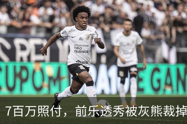 7百万照付，前乐透秀被灰熊裁掉，16份保障合同逼出这一刀