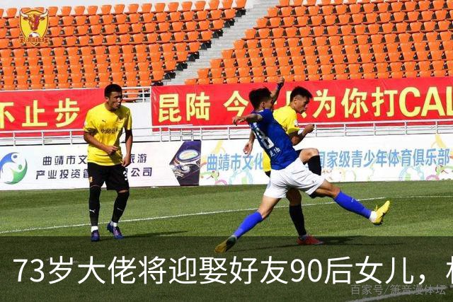 73岁大佬将迎娶好友90后女儿，相差41岁，婚礼定于10月