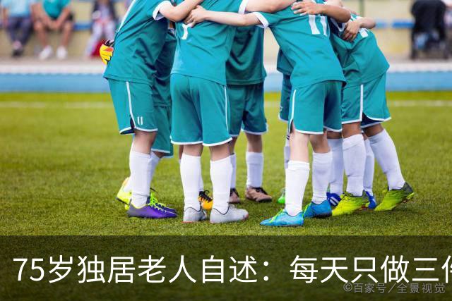75岁独居老人自述：每天只做三件事，戳中无数子女的痛