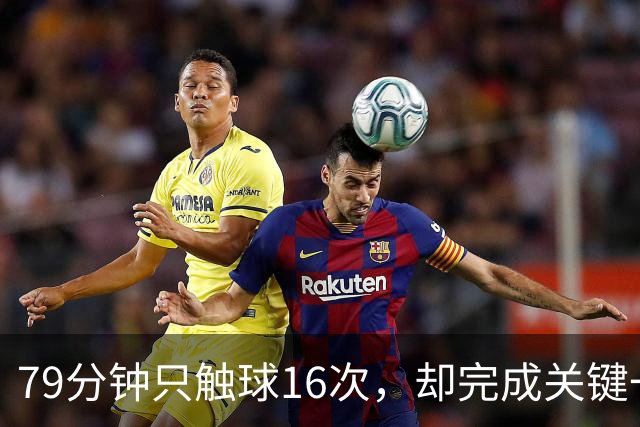 79分钟只触球16次，却完成关键一击！利物浦神锋该骂吗