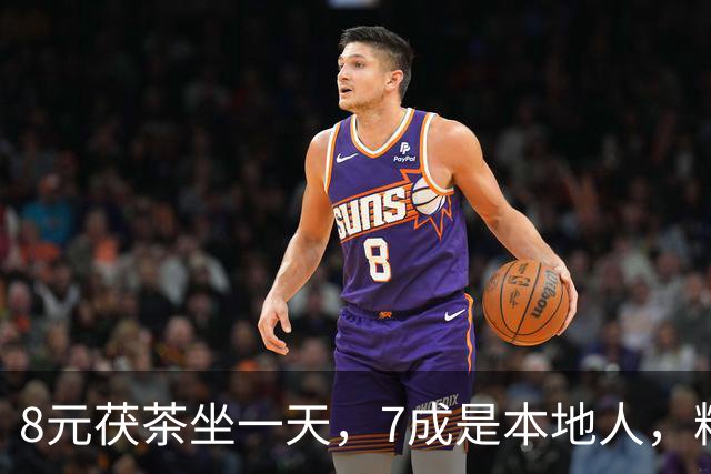 8元茯茶坐一天，7成是本地人，粉巷老茶馆能给西安文旅带来什么？