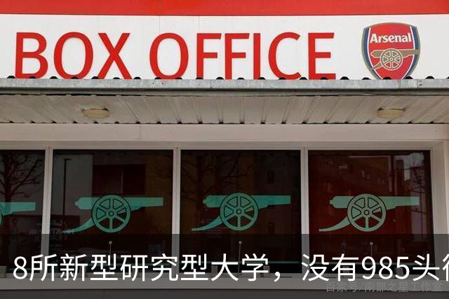 8所新型研究型大学，没有985头衔，为何被叫做“984.5”大学！