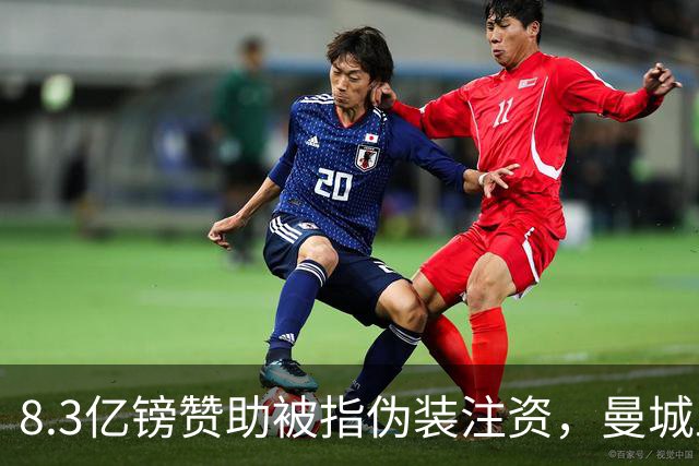 8.3亿镑赞助被指伪装注资，曼城上诉要甩锅阿布扎比政府