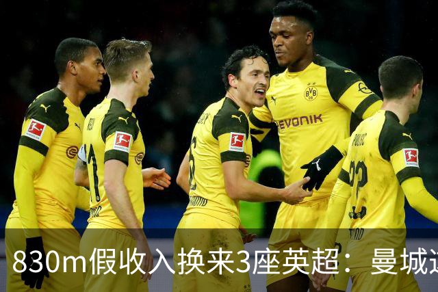 830m假收入换来3座英超：曼城这笔账被算清了