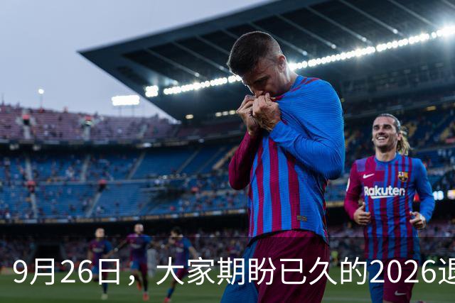 9月26日，大家期盼已久的2026退休养老金，究竟涨还是不涨？