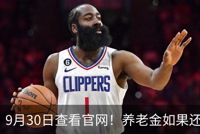 9月30日查看官网！养老金如果还能涨，意味着什么？