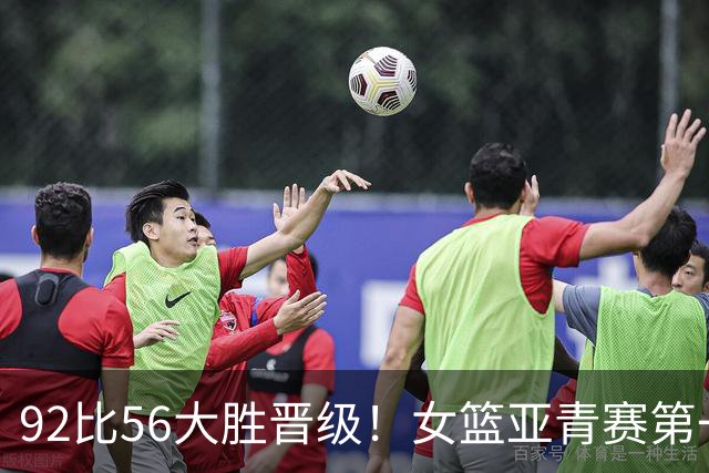 92比56大胜晋级！女篮亚青赛第一支四强出炉：中国队已没退路可言？