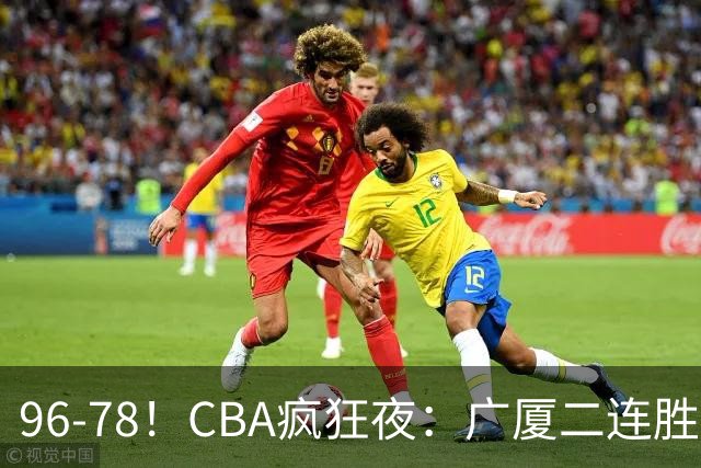 96-78！CBA疯狂夜：广厦二连胜爆冷翻车，崔永熙末节封神，格局全变了