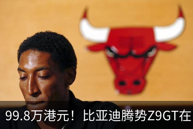 99.8万港元！比亚迪腾势Z9GT在中国香港上市