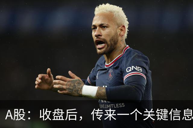 A股：收盘后，传来一个关键信息，明天，周二或将这样走！
