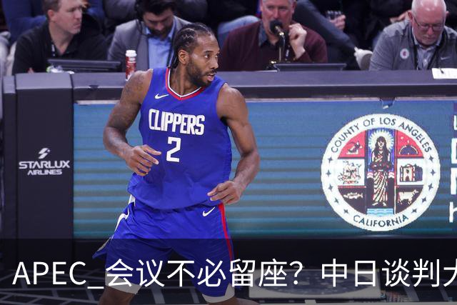 APEC 会议不必留座？中日谈判大门关上，高市玩砸了，我军圈定禁区