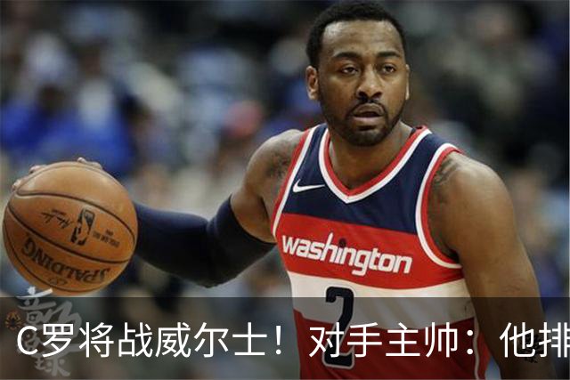 C罗将战威尔士！对手主帅：他排名太大了，里斯本机场直接封锁！