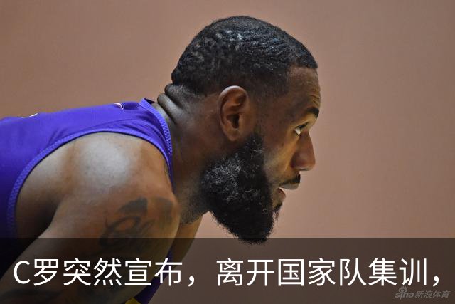C罗突然宣布，离开国家队集训，葡足协主席与主帅赶往机场挽留未果；“C罗的葡萄牙队生涯或已结束”