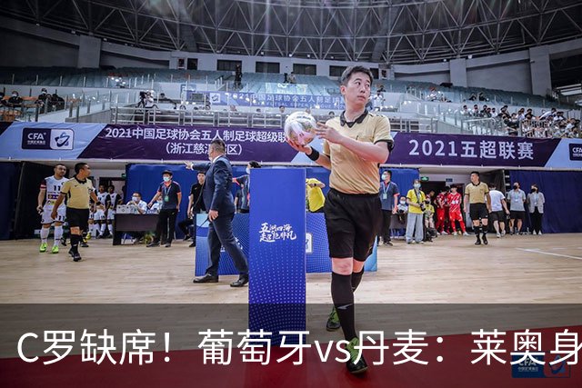 C罗缺席！葡萄牙vs丹麦：莱奥身披7号先发，贡萨洛·拉莫斯出战