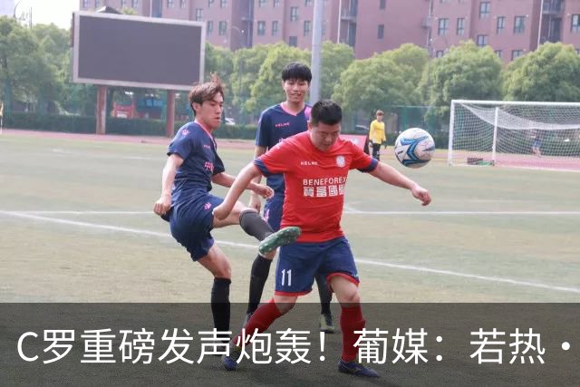 C罗重磅发声炮轰！葡媒：若热·热苏斯帅位稳固 无论如何都将留任