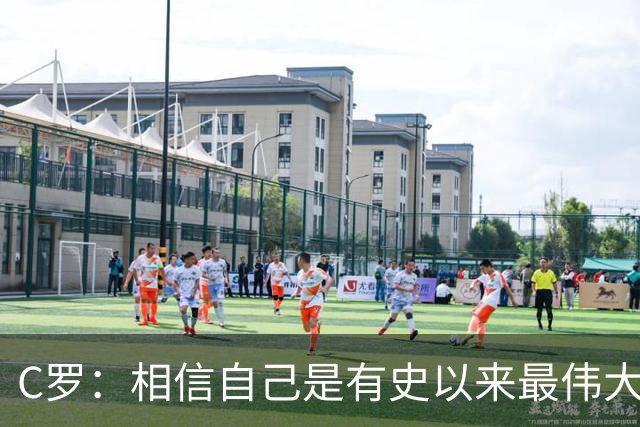 C罗：相信自己是有史以来最伟大球员，即将达成1000个进球的里程碑