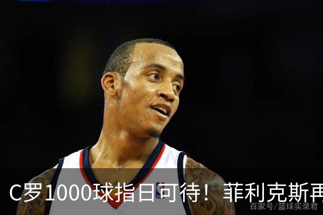 C罗1000球指日可待！菲利克斯再一次成全了C罗！