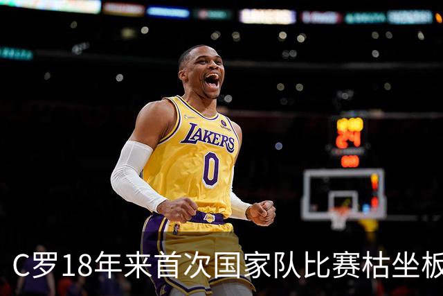 C罗18年来首次国家队比赛枯坐板凳，为何赛前约好替补却未登场？