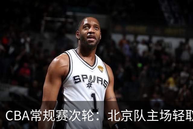 CBA常规赛次轮：北京队主场轻取广东队 斩获两连胜-国际在线