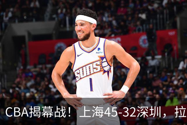 CBA揭幕战！上海45-32深圳，拉塞尔13中3 张镇麟10分5板！
