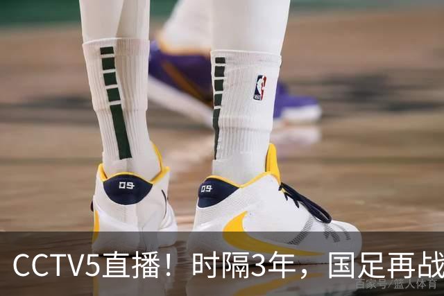 CCTV5直播！时隔3年，国足再战马来西亚，邵佳一重聚全主力，输球=恐跌出世界前100