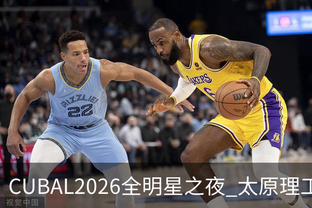CUBAL2026全明星之夜 太原理工大学 曹芷豪单场29分荣获MVP