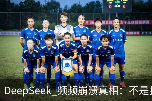 DeepSeek 频频崩溃真相：不是技术拉胯，免费 AI 本来就是伪命题！